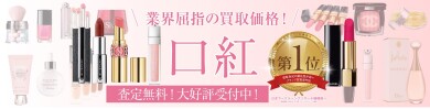 業界屈指の買取価格！口紅お買取いたします♪｜ジュエルカフェ アミュプラザ博多店