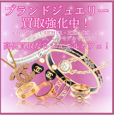 ブランドジュエリー買取強化中💎 高価買取ならジュエルカフェにお任せください!