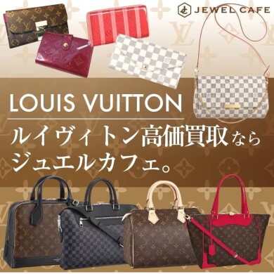 👜ルイ・ヴィトン高く売るならジュエルカフェ!👜
