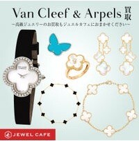 ヴァンクリーフ高価買取いたします！