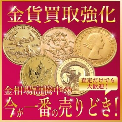 💰金貨買取 強化中！💰