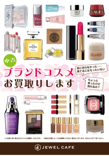 コスメ買取おこなっております！