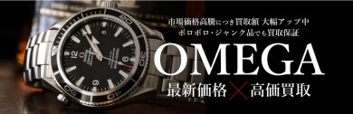 オメガ高価買取しています！