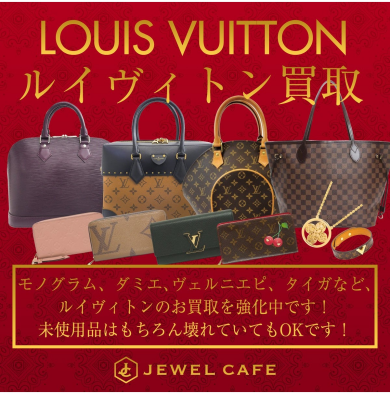 ルイヴィトン買取強化中!  ジュエルカフェ アミュプラザ博多店