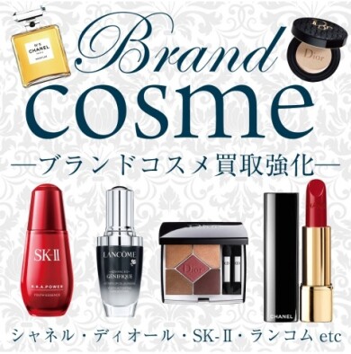 コスメ買取おこなっております！
