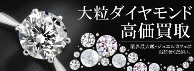大粒ダイヤモンド高価買取いたします!査定無料・ご相談だけでも大歓迎♪