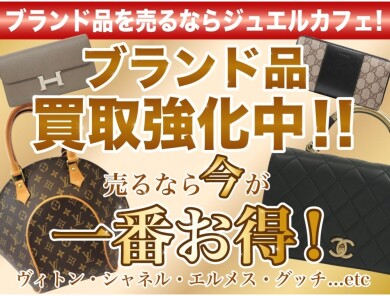 ブランド品買取強化中!ジュエルカフェアミュプラザ博多店