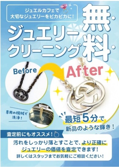 お客様のアクセサリーを無料でクリーニングおこなっております!