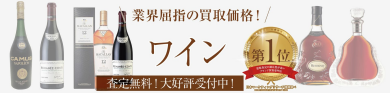ワインお買取いたします!業界屈指の買取価格で査定中♪