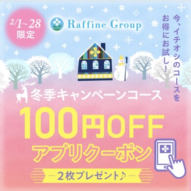 アプリで2回も使える！！【更に100円OFFコース】