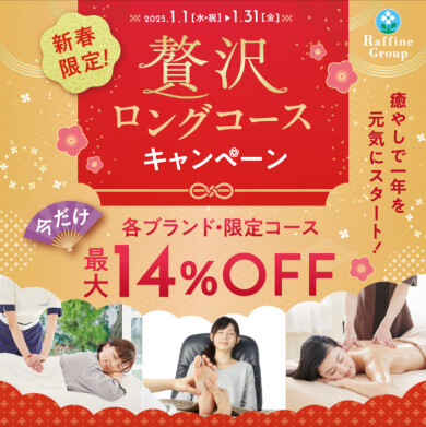 1月はお得に全身揉みほぐし！【贅沢ロングコースキャンペーン】で1625円OFF！