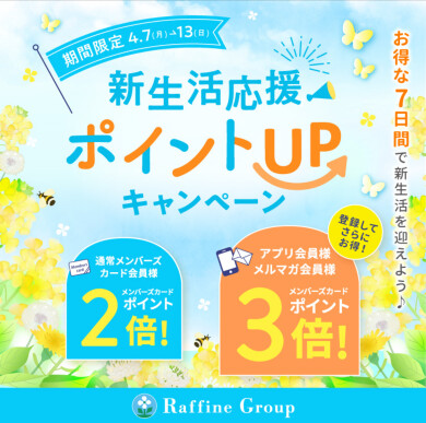 お得な1週間☆新生活応援ポイントUPキャンペーン！！