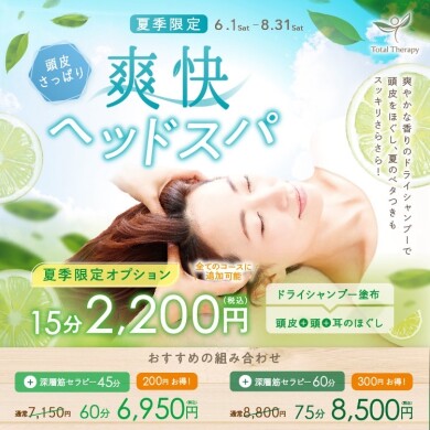期間延長決定！暑い今こそ【爽快ヘッドスパコース】で脳からリラックスされませんか？