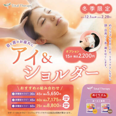 大人気☆ポカポカ癒しの肩首頭ほぐしコース【まもなく終了！】