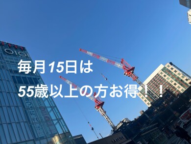 毎月15日★55歳以上の方550円OFF
