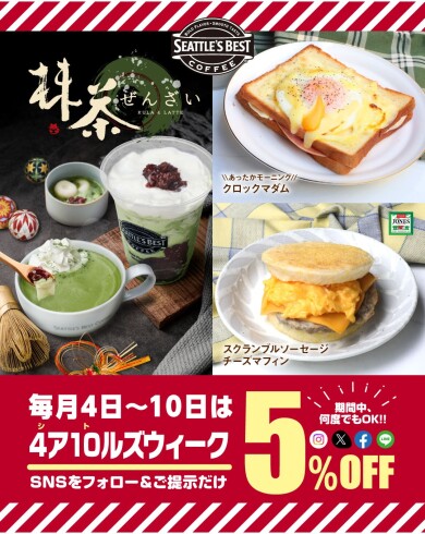 \\5％OFF✨毎月4日～10日はシアトルズウィーク☕️//