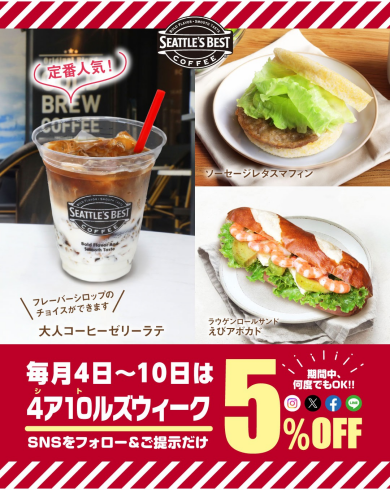 \\開催中✨毎月4日~10日は5%OFF☕️//