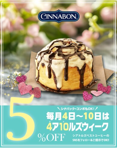 \\✨毎月4日～10日は5％OFF☕️//