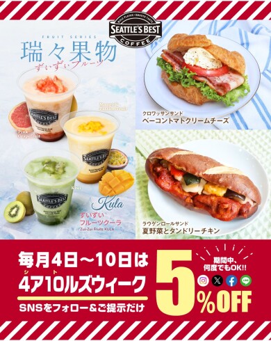 \\開催中✨毎月4日~10日は5%OFF☕️//