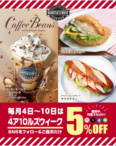 \\GWも✨毎月4日～10日は5％OFF☕️//