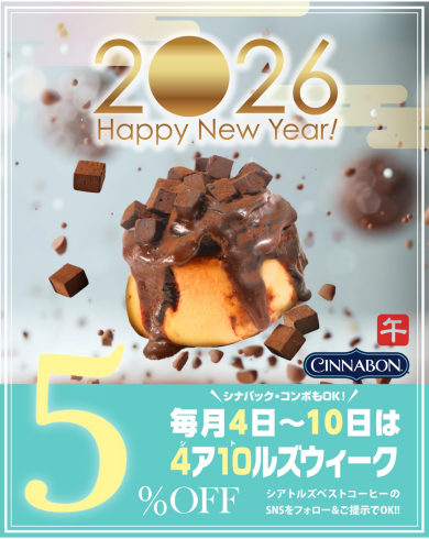 \\2026も🌀✨毎月4日～10日は5％OFF☕️//