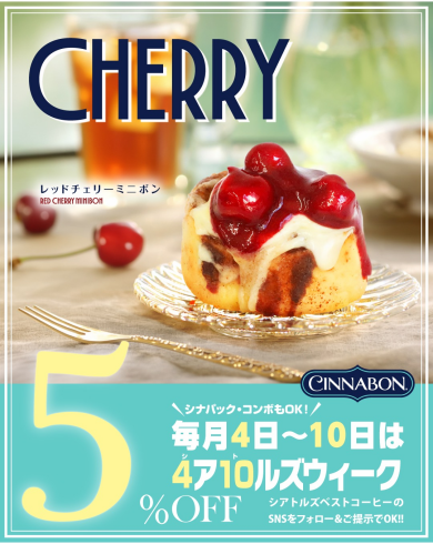 \\おひとつから🍒毎月4日~10日は5%OFF☕️//