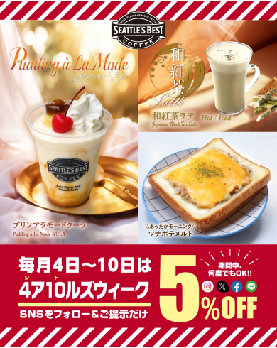 \\本日より✨毎月4日~10日は5%OFF☕️//