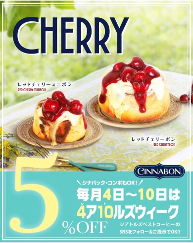\\お土産にも🍒毎月4日～10日は5％OFF☕️//