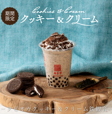 4/24（金）からザクザククッキーのご褒美ドリンク！『タピオカクッキー＆クリーム鉄観音』が期間限定で新発売