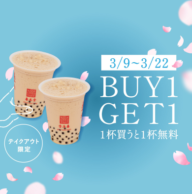 【春水堂】1杯買うともう1杯無料！BUY1GET1キャンペーン