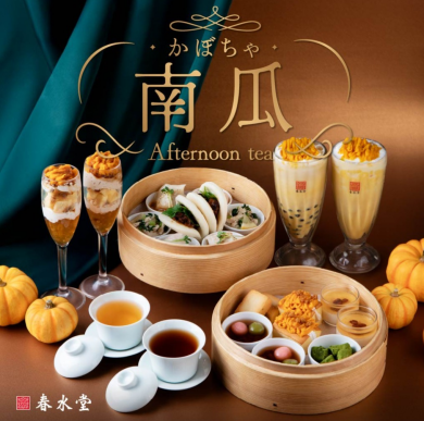 10/23(金) 秋色で愉しむ『かぼちゃアフタヌーンティー』がスタート