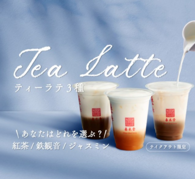 【春水堂】ティーラテ3種が半額297円！