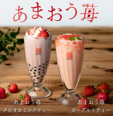台湾カフェ「春水堂(チュンスイタン)」 2/27(金)から『あまおう苺タピオカミルクティー』『あまおう苺ヨーグルトティー』 季節限定で新発売