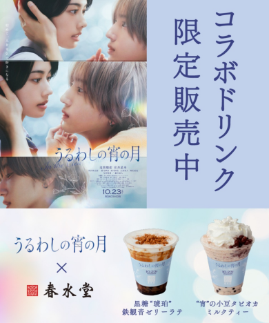 台湾カフェ「春水堂(チュンスイタン) 」 10/23(金)公開映画『うるわしの宵の月』コラボ限定ドリンク発売