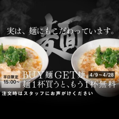 麺を1杯買うと1杯無料プレゼント【BUY麺GET麺】