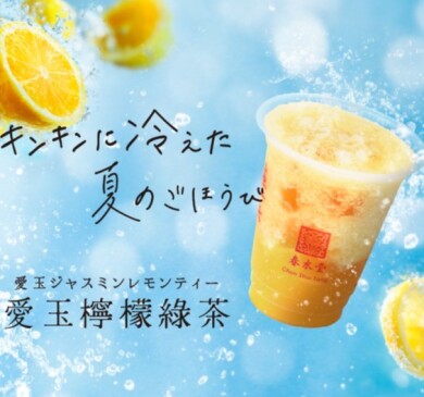【春水堂】ひんやりごちそう！『愛玉ジャスミンレモンティー』