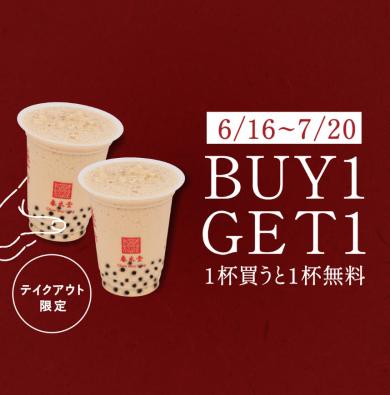 【春水堂】1杯買うともう1杯無料！BUY1GET1キャンペーン！