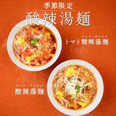 台湾カフェ「春水堂（チュンスイタン）」 9/15（火）から 『トマト酸辣湯麵』『酸辣湯麵』季節限定で新発売