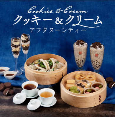 新フレーバー！台湾を満喫できる『クッキー＆クリームアフタヌーンティー』が4/24(金)より期間限定でスタート