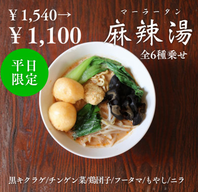 【台湾カフェ 春水堂】～LINE登録限定～麻辣湯全乗せクーポン