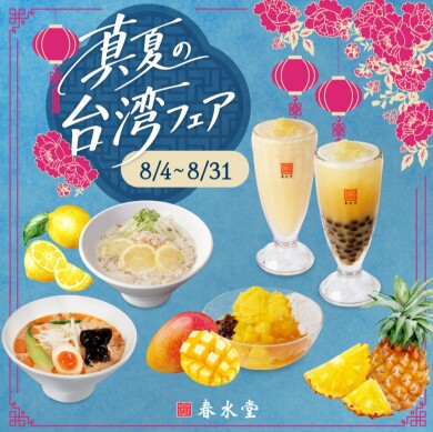 台湾カフェ「春水堂（チュンスイタン）」8/4(火)『真夏の台湾フェア』期間限定で開催