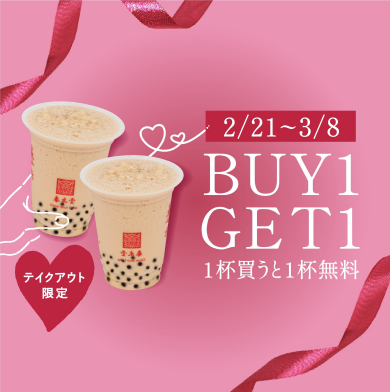 春水堂】1杯買うともう1杯無料！BUY1GET1キャンペーン
