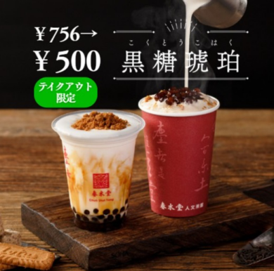 【台湾カフェ 春水堂】～LINE登録限定～黒糖琥珀タピオカラテ1コイン！