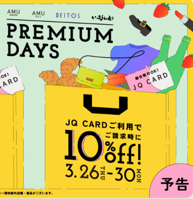 【3/26〜3/30】開催!JQカードでお得にお買い物しましょう!【プレミアムデイズ】
