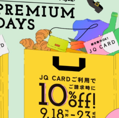 【9/18(金)〜9/23(水)】開催！JQカードでお得にお買い物しましょう！【プレミアムデイズ】