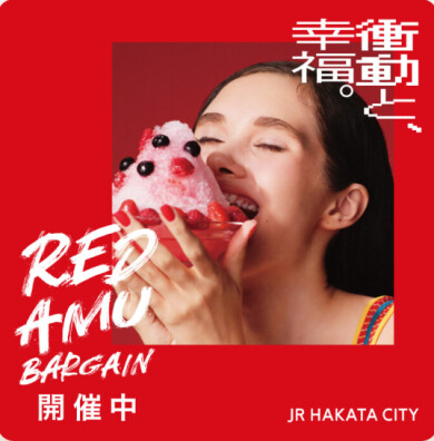 【SALE】まだまだ使える、お得なセールアイテム！【RED AMU BARGAIN】