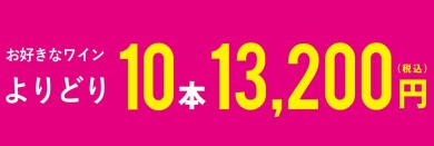 よりどり10本13,200円フェア開催中！