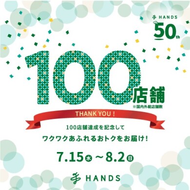 ハンズ100店舗記念セール開催！