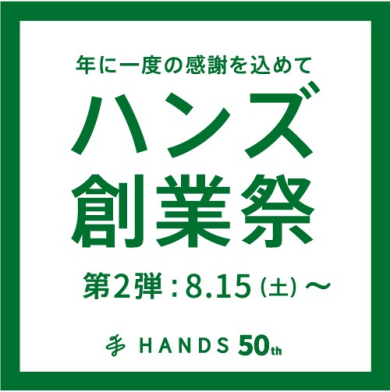 ハンズ創業祭【第二弾 8/15～】