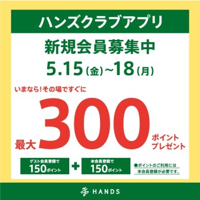 ハンズクラブアプリ新規入会キャンペーン